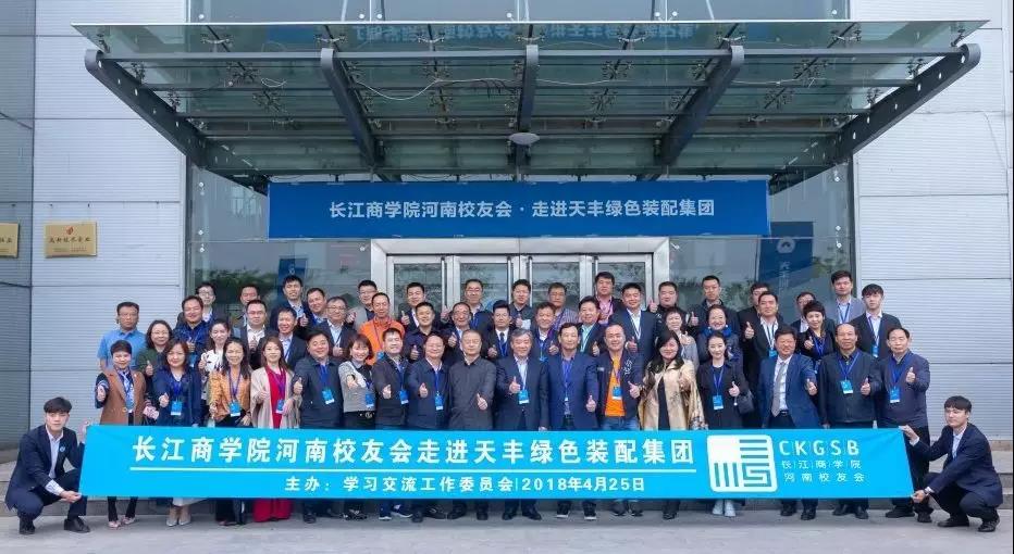 情谊满满 聚智华体会网页版登录入口 | 长江商学院河南校友会走进华体会网页版登录入口