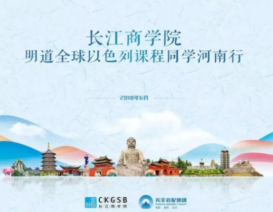 长江商学院明道全球以色列河南校友参访华体会网页版登录入口 长江商学院明道全球以色列河南校友参访华体会网页版登录入口