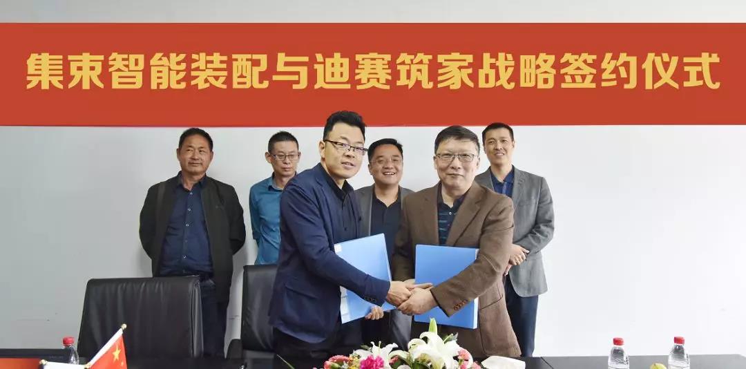 集术智能装配与迪赛筑家签署战略合作协议 集术智能装配与迪赛筑家签署战略合作协议