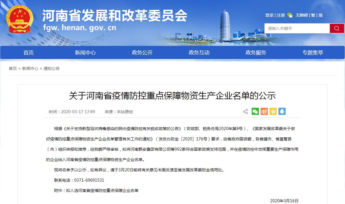 华体会网页版登录入口入列河南省“疫情防控重点保障物资生产企业”名单