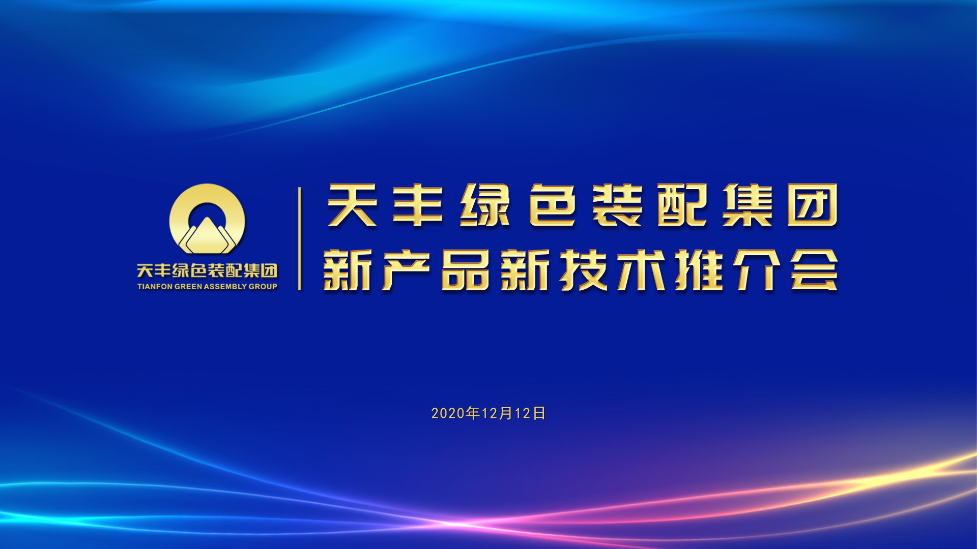 华体会网页版登录入口“新产品新技术推介会”近日举行