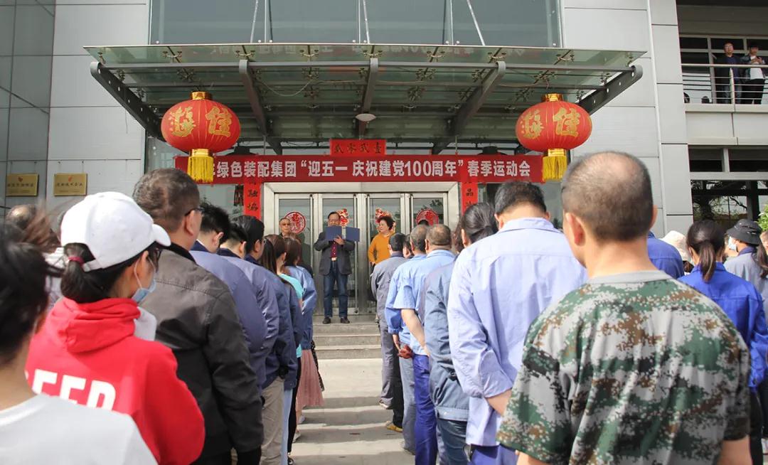 华体会网页版登录入口集团举行“迎五一,庆祝建党100周年”春季运动会 华体会网页版登录入口集团举行“迎五一,庆祝建党100周年”春季运动会