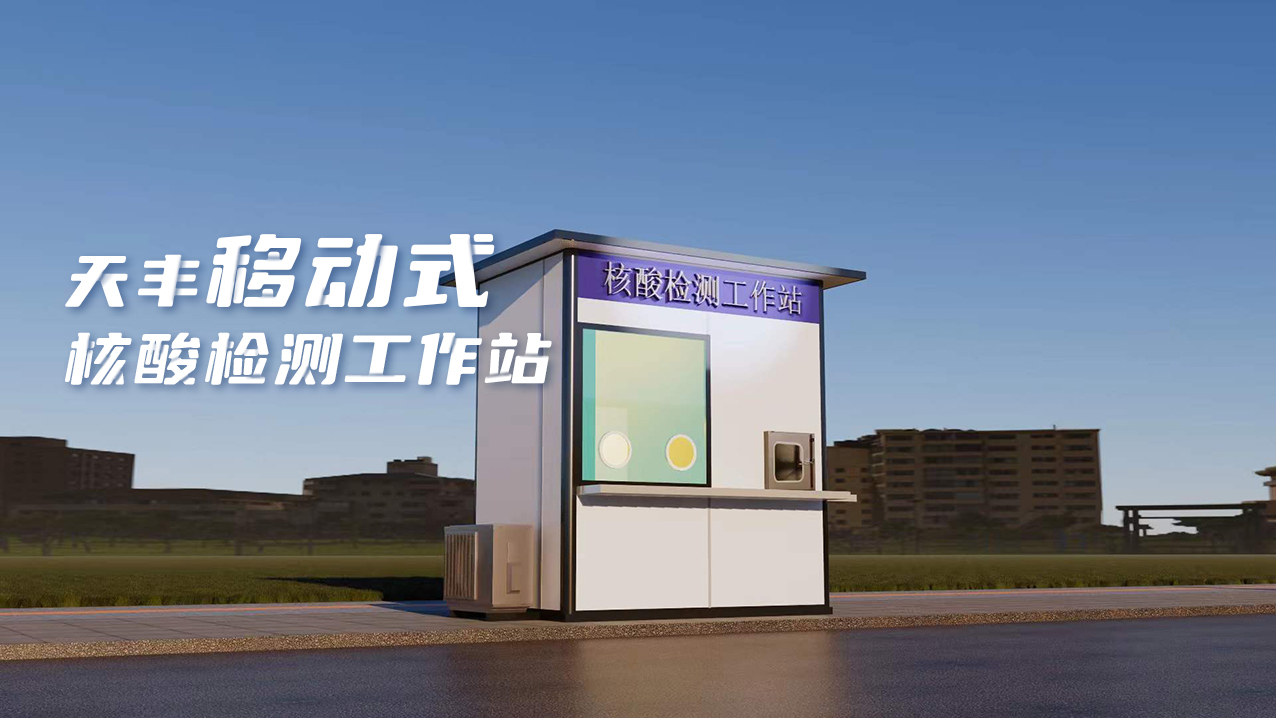 灵活、便捷、高效！华体会网页版登录入口数字化便民核酸采样屋上线