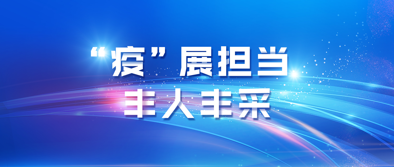 “疫”展担当 丰人丰采 “疫”展担当 丰人丰采